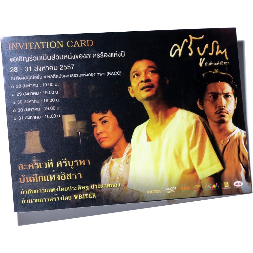 invitation-card-การ์ดเชิญที่ระลึก-ละครเวที-ศรีบูรพา-บันทึกแห่งอิศรา