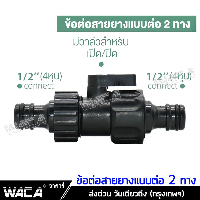 waca-ข้อต่อสายยาง-1-2-4หุน-มีวาล์วเปิด-ปิด-ข้อต่อสวมเร็ว-อุปกรณ์ข้อต่อท่อยาง-ข้อต่อสวมเร็วสายยาง-ข้อต่อชุด-517