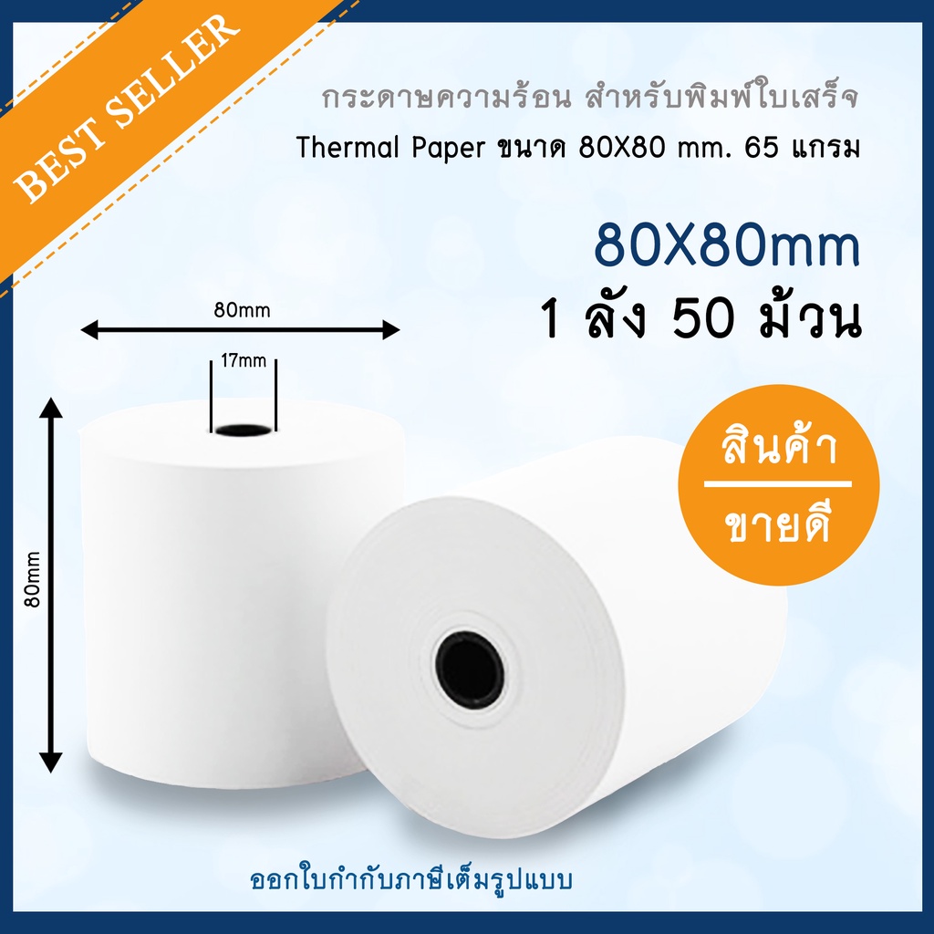 กระดาษความร้อน-80x80-จำนวน-50-ม้วน-65-แกรม-thermal-paper-65-gram-สินค้าพร้อมส่ง