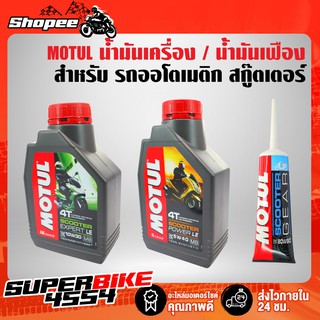 ภาพหน้าปกสินค้าน้ำมันเครื่อง Motul Scooter 4T(5W40 / 10W30 / 10W40) น้ำมันเครื่องสังเคราะห์ สำหรับรถออโตเมติก ที่เกี่ยวข้อง