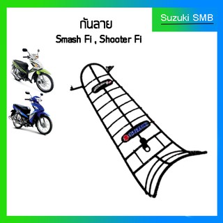 กันลายแท้ศูนย์ Suzuki รุ่น Shooter / Smash Fi