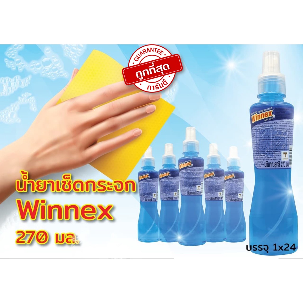 Winnex (วินเน็กซ) น้ำยาเช็ดกระจก วินเน็กซ์ ขนาด 270 มล. | Shopee Thailand