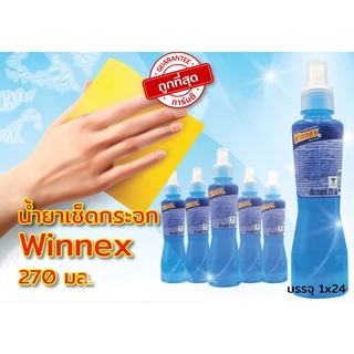 Winnex (วินเน็กซ) น้ำยาเช็ดกระจก วินเน็กซ์ ขนาด 270 มล.