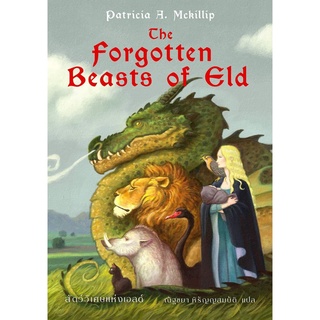 Fathom_ The Forgotten Beasts of Eld สัตว์วิเศษแห่งเอลด์ / Patricia A Mckillip / ณัฐชยา หิรัญญสมบัติ แปล