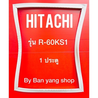 ขอบยางตู้เย็น HITACHI รุ่น R-60KS1 (1 ประตู)