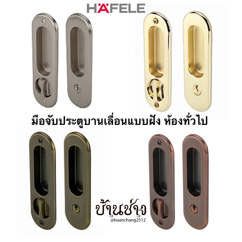 hafele-มือจับประตูบานเลื่อนแบบฝัง-ห้องทั่วไป-คอม้า-ทรงรี-499-65-090-499-65-091-499-65-092-499-65-100