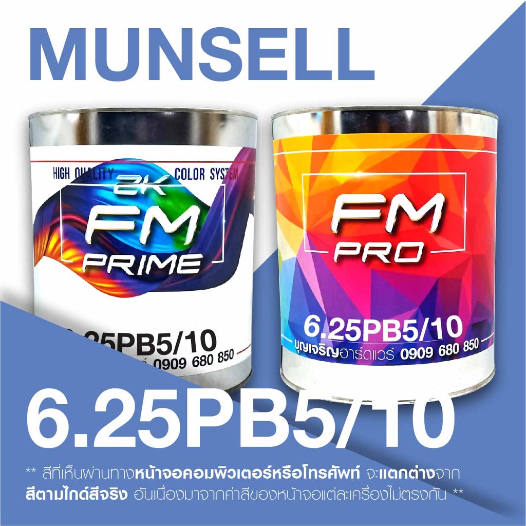 สี-munsell-6-25pb5-10-สี-munsell-6-25pb-5-10-ราคาต่อลิตร