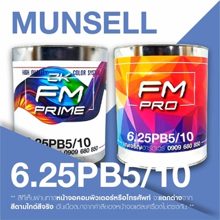 สี Munsell 6.25PB5/10 , สี Munsell 6.25PB 5/10 (ราคาต่อลิตร)