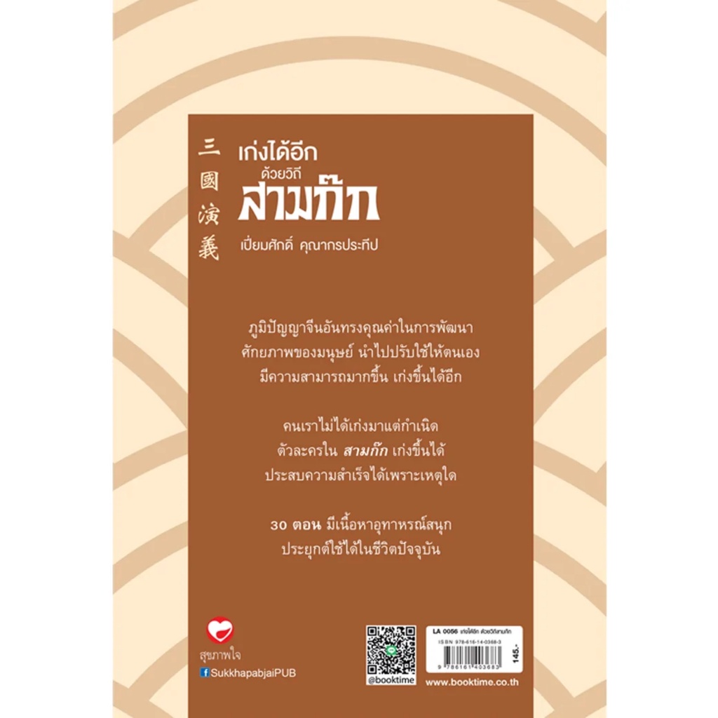 เก่งได้อีก-ด้วยวิถีสามก๊ก-รวมเทคนิคสร้างความเก่งเพื่อให้คุณประสบความสำเร็จกว่าคนอื่น-สุขภาพใจ