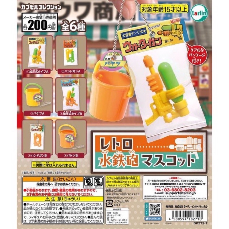 **พร้อมส่ง**กาชาปองปืนฉีดน้ำจิ๋ว Retro Water Gun Mascot ของแท้(ของเล่น)