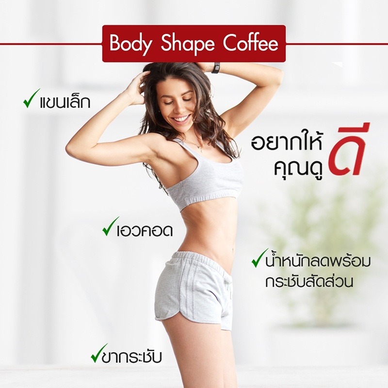 ข้อมูลเกี่ยวกับ Body Shape Coffee กาแฟผสมแอล-คาร์นิทีน 1 ถุง 10 ซอง