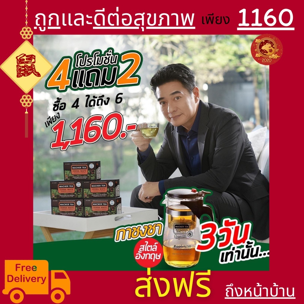 ส่งฟรี-4แถม2-ชามาเชอร์-ชามาเต-macher-tea-yerba-mate-macher-tea-ชามาเชอร์-มาเชอรี่-เยอร์บามาเต-ลดความอยากอาหาร