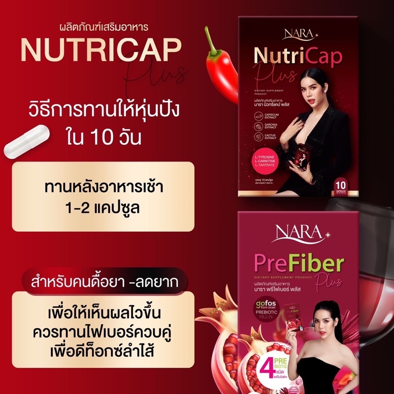 โปร-ลดแรง-1แถม1-ลดน้ำหนัก-นารา-nara-nutricap