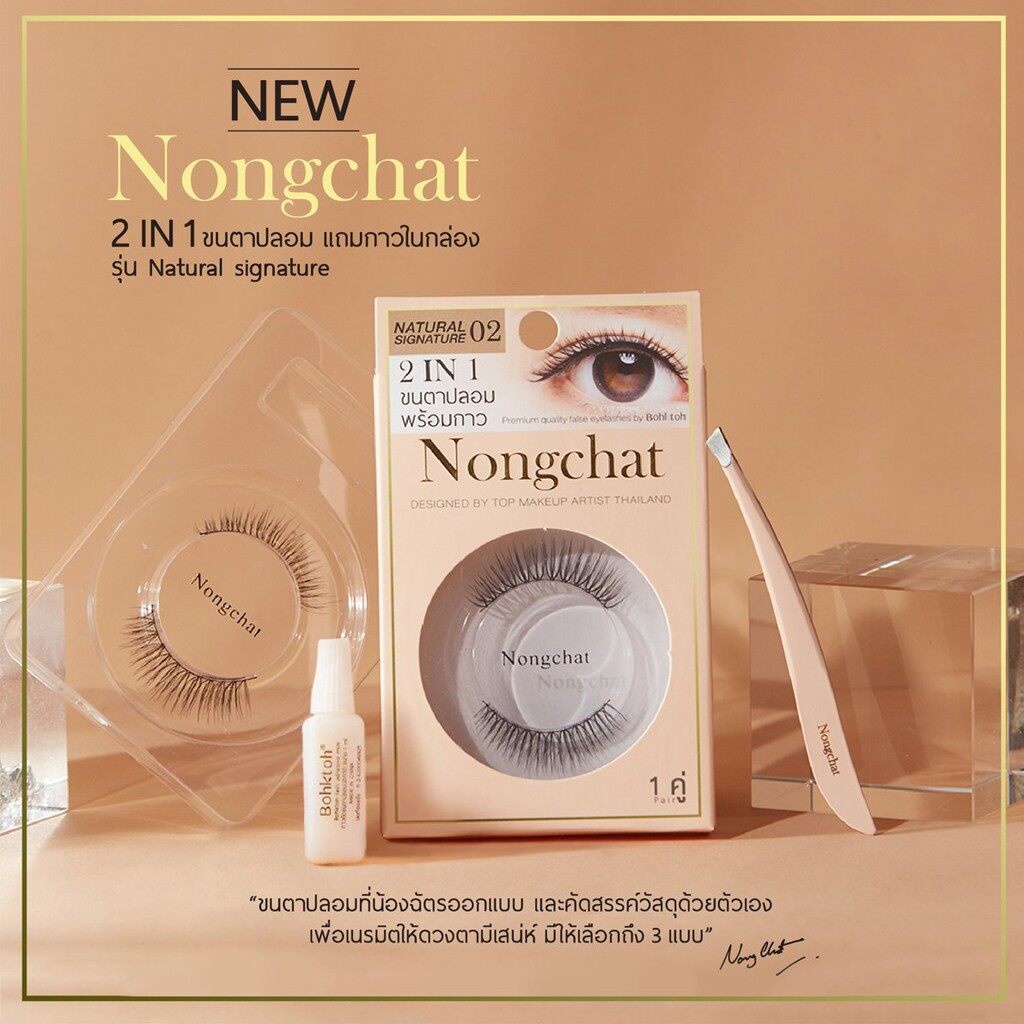 ขนตาปลอม-น้องฉัตร-พร้อมกาว-nongchat-natural-signature-premium-quality-false-eyelashe-by-bohktoh