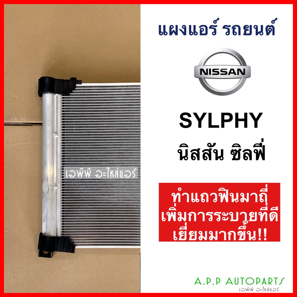 แผงแอร์-nissan-sylphy-jt085-คอยล์ร้อน-นิสสัน-ซิลฟี่-รังผึ้งแอร์-แผงรังผึ้ง-แผงคอยล์ร้อน