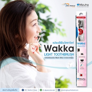 Wakka Light แปรงสีฟันวัคคาไลท์ เทคโนโลยีขนแปรง Black Silica จากประเทศญี่ปุ่น