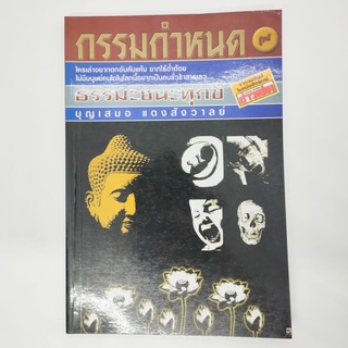 กรรมกำหนด บุญเสมอ แดงสังวาลย์ (จากคอลัมน์ ในหนังสือพิมพ์ ข่าวสด)