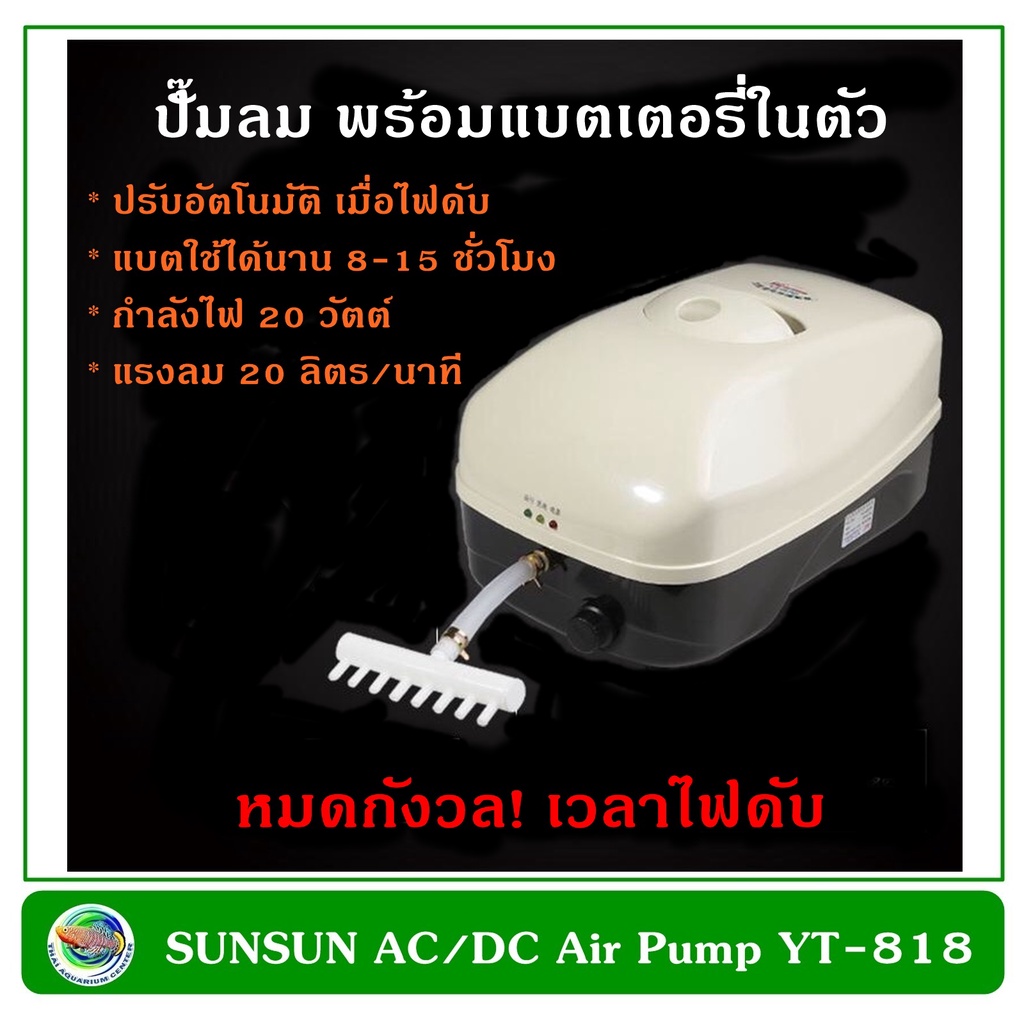 SUNSUN AC/DC Air Pump ปั๊มลมพร้อมแบตเตอรี่สำรองไฟ YT-818 | Shopee Thailand