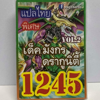 การ์ดยูกิ แปลไทย 1245 เด็ค มังกร ดรากูนิตี้ vol.2