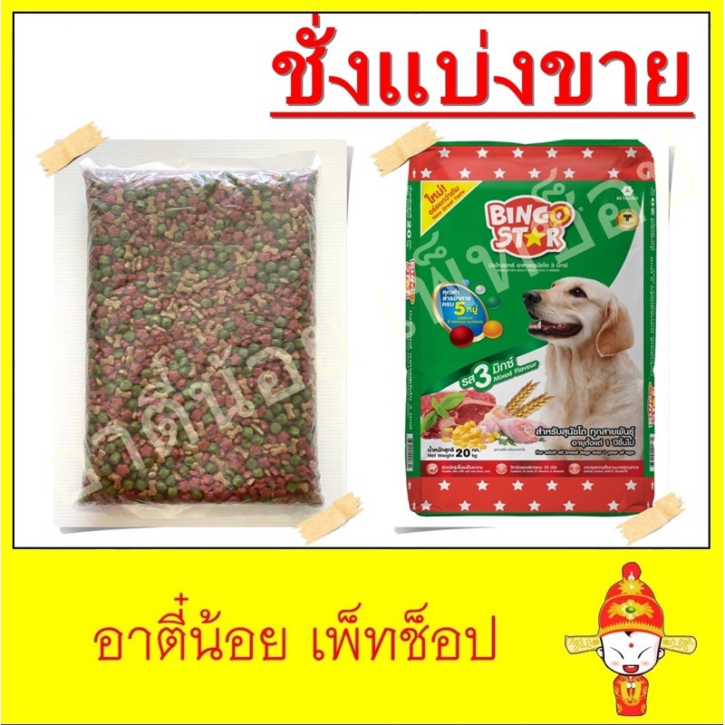 ชั่งแบ่งขาย-อาหารสุนัข-bingostar-ขนาด-1kg