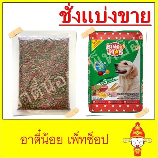 ชั่งแบ่งขาย อาหารสุนัข Bingostar ขนาด 1kg