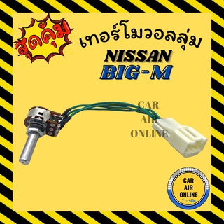 เทอร์โม วอลลุ่ม นิสสัน บิ๊กเอ็ม ซันนี่ นีโอ ฟรอนเทีย 4 สาย NISSAN BIG - M SUNNY NEO FRONTIER วอลลุ่มแอร์ รถยนต์