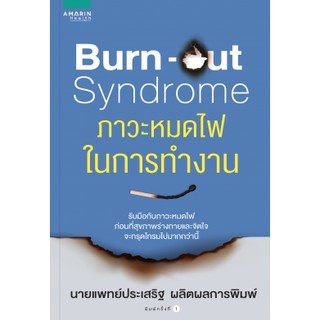 C111 Burn-out Syndrome ภาวะหมดไฟในการทำงาน 9786161830823