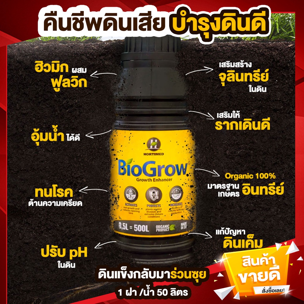 biogrow-ยี่ห้อ-hortimed-ลัตเวีย-สูตรเข้มข้น-บำรุงดินดี-แก้ดินแข็ง-ดินเสื่อม-ดินเสีย-เร่งรากเร่งโต-รดโคนต้น-0-5-ลิตร