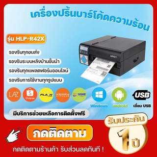 เครื่องปริ้นความร้อน HPRT Printer รุ่น HLP- R42X ปริ้นเร็วที่สุด (300mm/วินาที) รองรับ USB เครื่องHPRTเร็วที่สุด