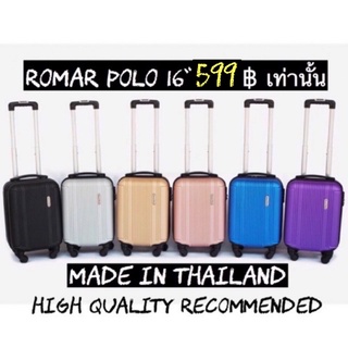 สินค้า กระเป๋าเดินทาง16นิ้วRomar poloถือขึ้นเครื่องได้ทุกสายการบิน599บาท พร้อมส่ง