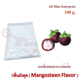 กลิ่นผงมังคุดผสมอาหารเข้มข้น  (All Mine)  100 กรัม