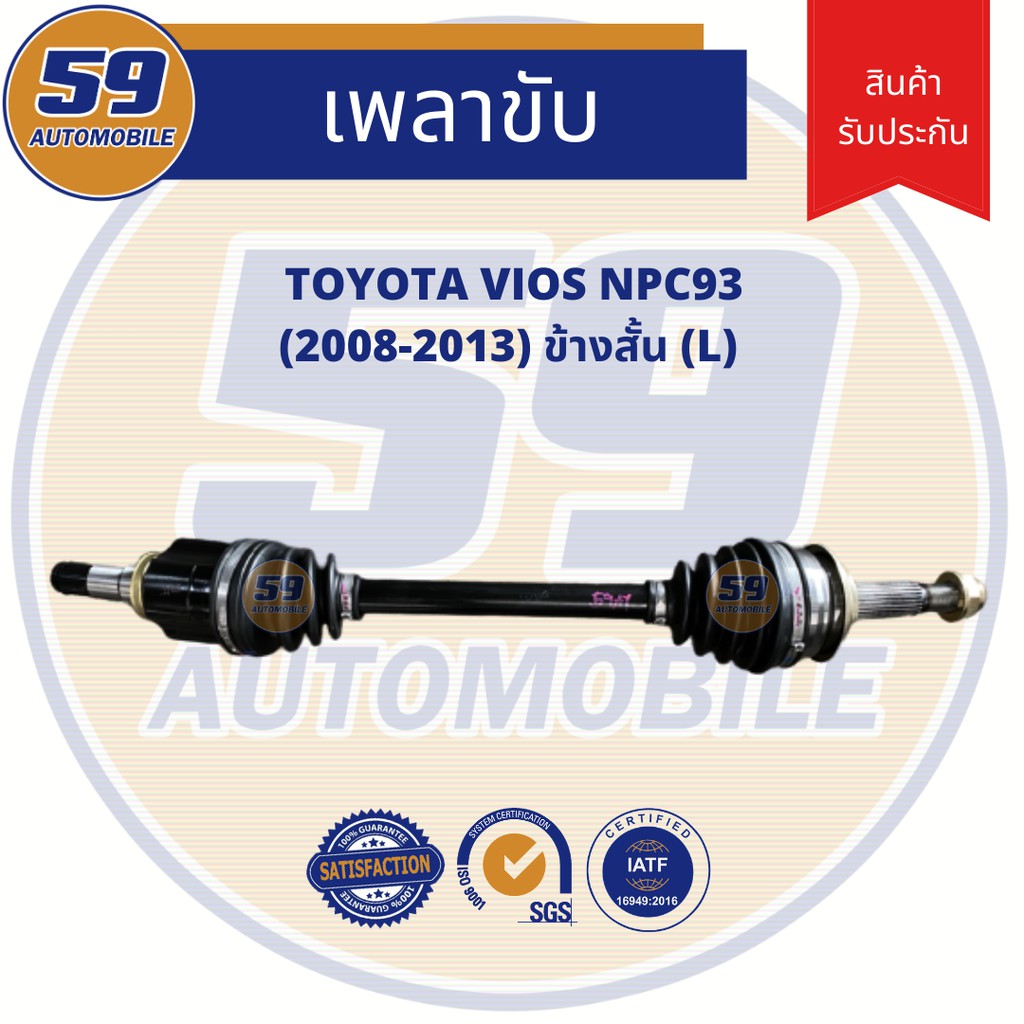 เพลาขับ-toyota-vios-ข้างสั้น-l-ฟัน-26-23-ปี-08-13