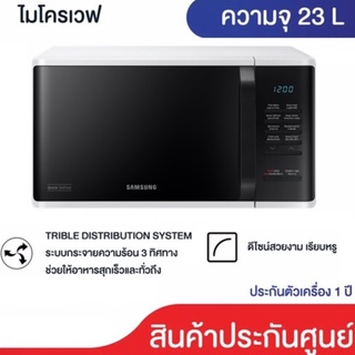 ภาพหน้าปกสินค้าSamsung Microwave ไมโครเวฟซัมซุง 23 ลิตร MS23K3513AW/ST มีระบบกระจายความร้อน 3 ทิศทาง ช่วยให้อาหารสุกเร็วและทั่วถึงกว่า ที่เกี่ยวข้อง