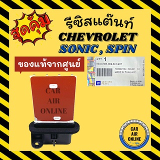 รีซิสแตนท์ แอร์รถยนต์ แท้ศูนย์ ++ เชฟโรเลต สปิน โซนิค รีซิสเตอร์ RESISTOR CHEVROLET SPIN SONIC แอร์ รถยนต์ สปีดพัดลม แอร