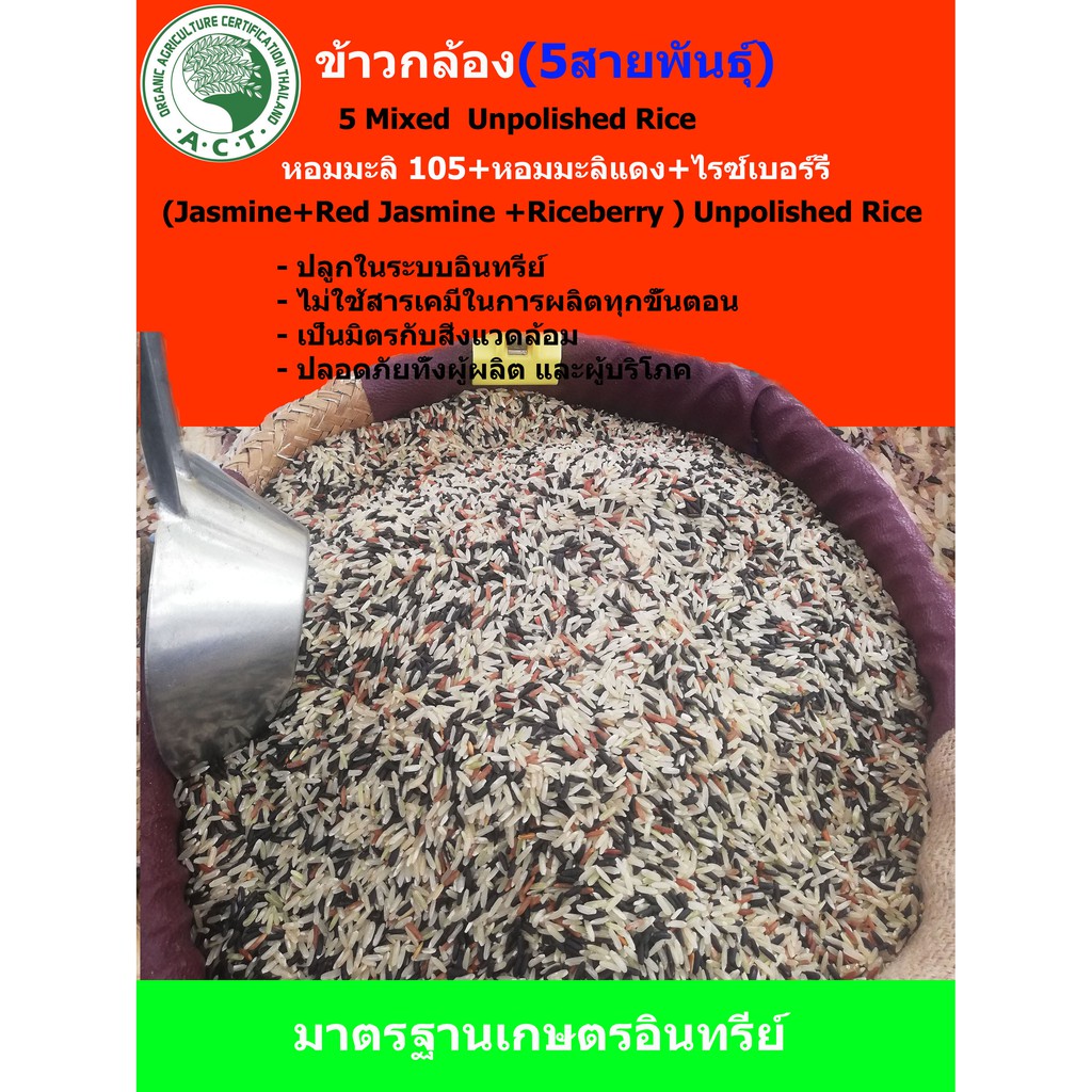 ข้าวกล้อง-5สายพันธุ์-หอมมะลิ-105-หอมมะลิแดง-หอมนิล-จ้าวเหลือง-จ้าวแดง-1kg