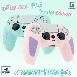 สินค้า (พร้อมส่ง) GeekShare™ซิลิโคนจอย PS5 • Pastel Edition งานแบรนด์แท้ คุณภาพดี Silicone PS5 DualSense เคสจอย PS5