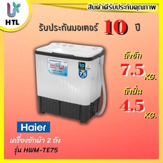 สินค้า ⚡ถูก​ที่สุด​⚡ HAIER เครื่องซักผ้า2 ถัง รุ่น HWM-TE75 ขนาด 7.5 KG