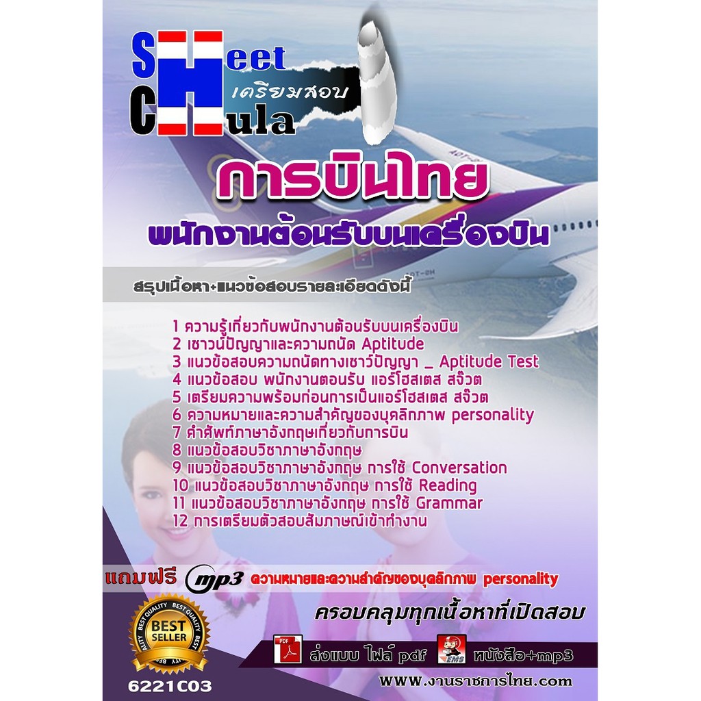 แนวข้อสอบพนักงานต้อนรับบนเครื่องบิน-การบินไทย