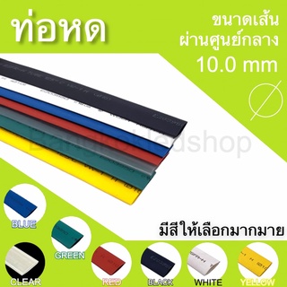 ท่อหดหุ้มสายไฟ ขนาด 10mm ราคา/1 เมตร ท่อหดคุณภาพดีสำหรับงานหุ้มสายไฟ ,สายชาร์จ  มีสีให้เลือกมากมาย Heat shrink tubing