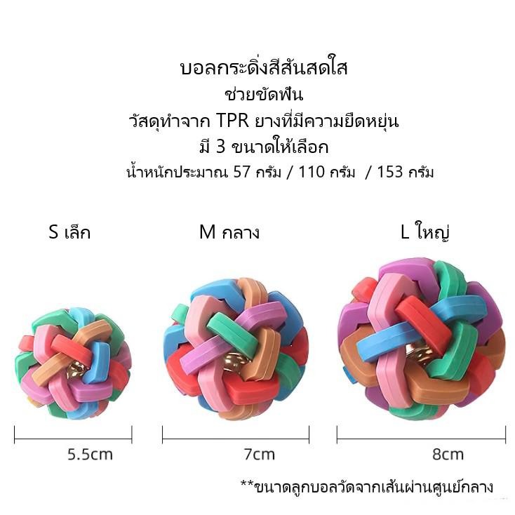 ของเล่นสุนัข-ลูกบอลสีรุ้ง-บอลกระดิ่ง-ของเล่นหมา-ที่ขัดฟันหมา-ที่กัดเล่น-บอล-pa0020