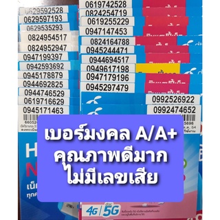 [DTAC.08] เบอร์มงคล เกรด A/A+ คุณภาพดีมาก ไม่มีเลขเสีย ซิมเติมเงิน DTAC ไม่ติดสัญญา ย้ายค่ายได้ทันที