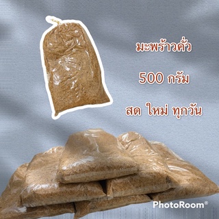 สินค้า มะพร้าวคั่ว 500 กรัม (มีเรทราคาส่ง) 🌴