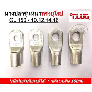 (ราคาต่อตัว) TLUG หางปลารุ่นหนาทรงยุโรป เบอร์ 150 CL 150-10, 150-12, 150-14, 150-16  (T-Lug)