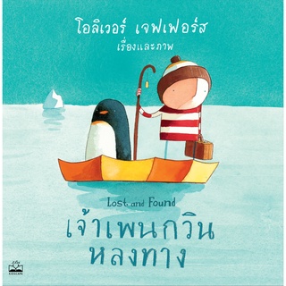 Fathom_ เจ้าเพนกวินหลงทาง Lost and Found / โอลิเวอร์ เจฟเฟอร์ส Oliver Jeffers / Kidscape