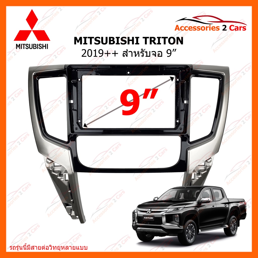 หน้ากากวิทยุรถยนต์-ยี่ห้อ-mitsubishi-รุ่น-triton-ปี-2019-ขนาดจอ-9-นิ้ว-ทังหน้า-รหัสสินค้า-mi-114n