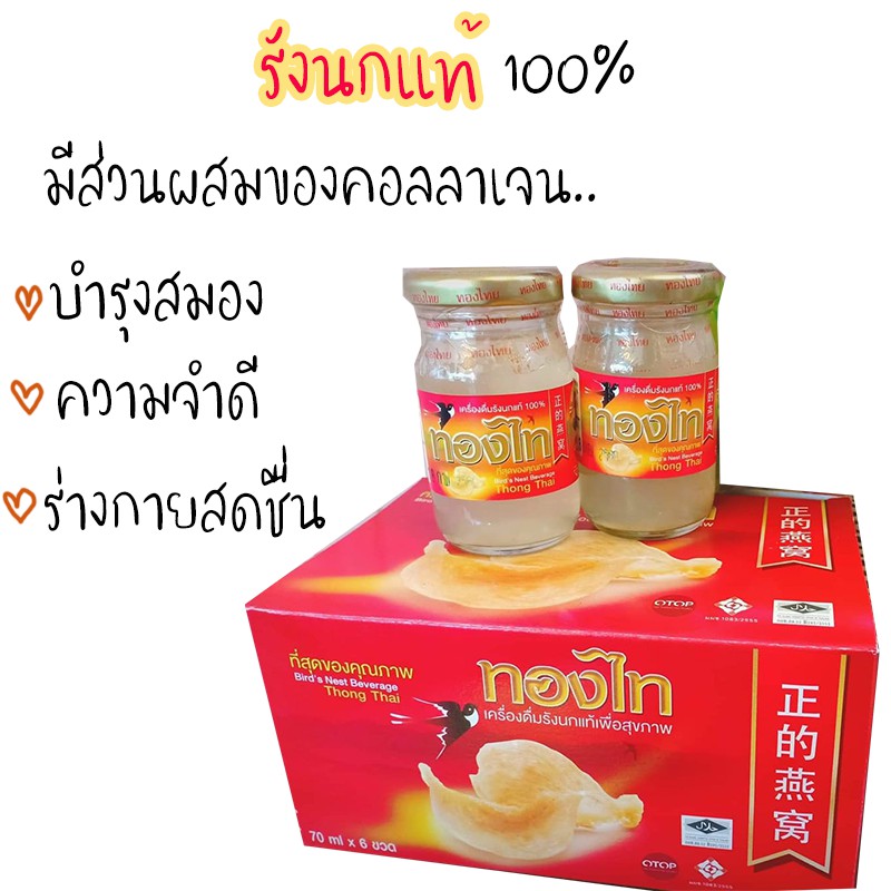 รังนก-ทองไท-เครื่องดื่มรังนกเพื่อสุขภาพ-รังนกแท้-100-1กล่อง-บรรจุ-12ขวด