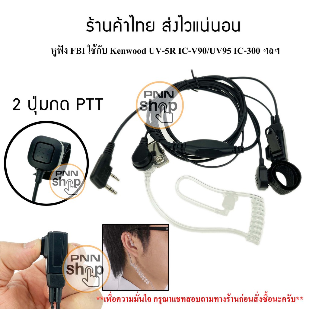 หูฟัง-mic-fbi-2-ปุ่มกด-ptt-วิทยุสื่อสาร-kenwood-baofeng-uv5r-bl-5-ic-v90-uv95-และวิทยุเครื่องจีนทั่วไป-1ชิ้น