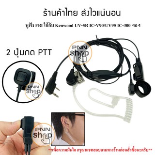 ภาพหน้าปกสินค้าหูฟัง Mic FBI 2 ปุ่มกด PTT  วิทยุสื่อสาร Kenwood BAOFENG UV5R BL-5 IC-V90/UV95 และวิทยุเครื่องจีนทั่วไป (1ชิ้น) ที่เกี่ยวข้อง