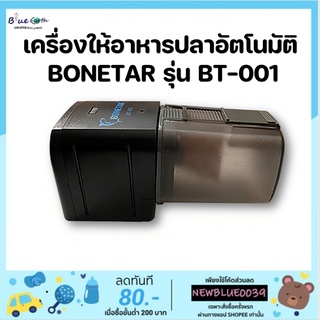 เครื่องให้อาหารปลาอัตโนมัติ BONETAR รุ่น BT-001 /  BT-002