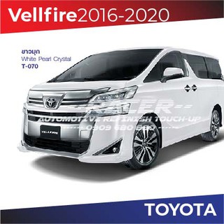 สีแต้มรถ Toyota Vellfire 2016-2020 / โตโยต้า เวลไฟร์ 2016-2020